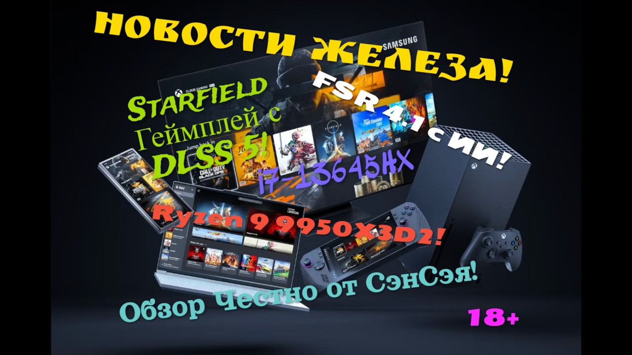 Новости ЖЕЛЕЗА! Starfield Геймплей с DLSS 5! FSR 4.1 ИИ! 9950X3D2! i7-13645HX Обзор Честно от СэнСэя