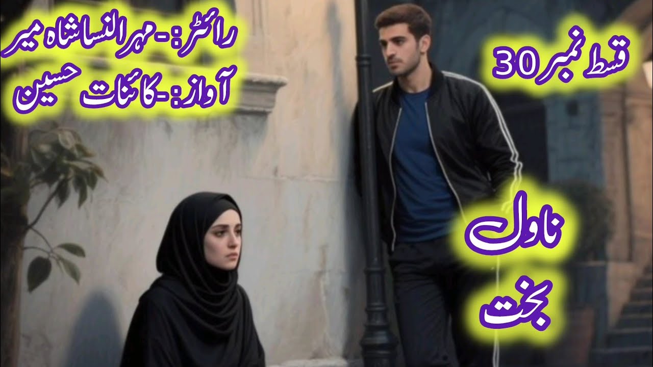 Bakht by mehrun nisa shameer | revenge biased story complete audiobook in urdu and Hindi famousnovel