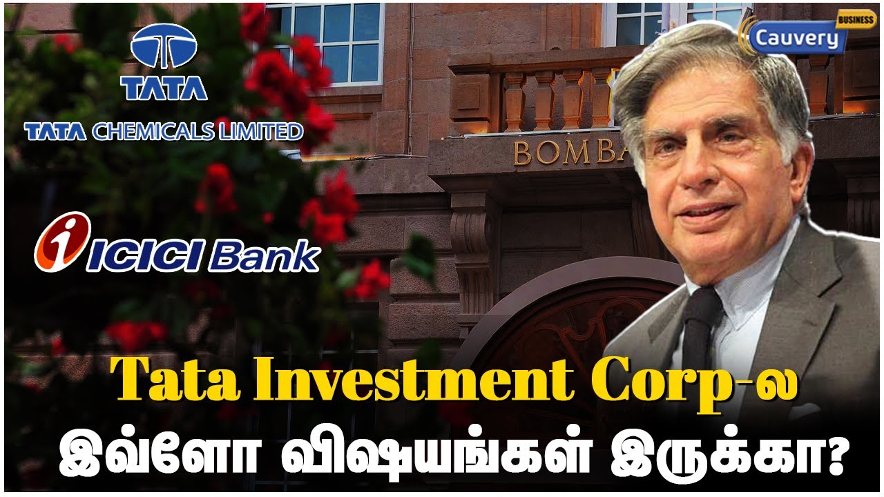 பலருக்கும் தெரியாத Tata Investment Corp எனும் பொக்கிஷம்! | Tata investment share review | ICICI