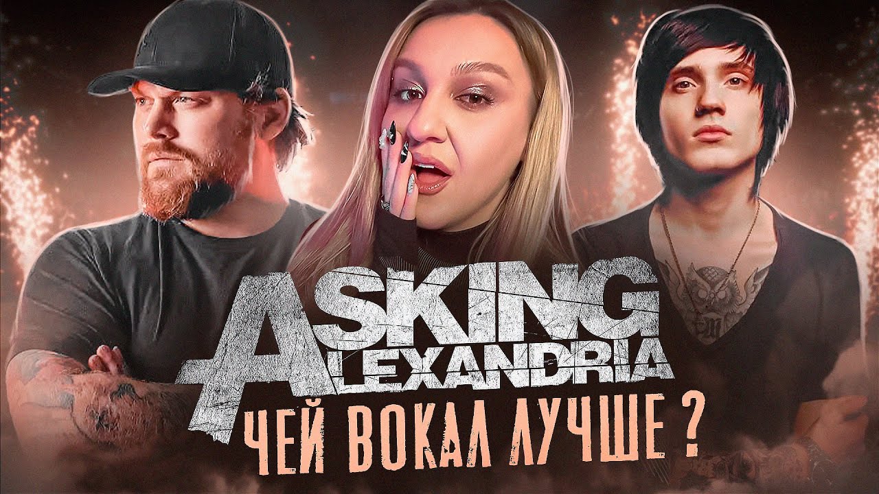 Вокалисты Asking Alexandria | Я замутила с вокалистом | Реакция преподавателя по вокалу
