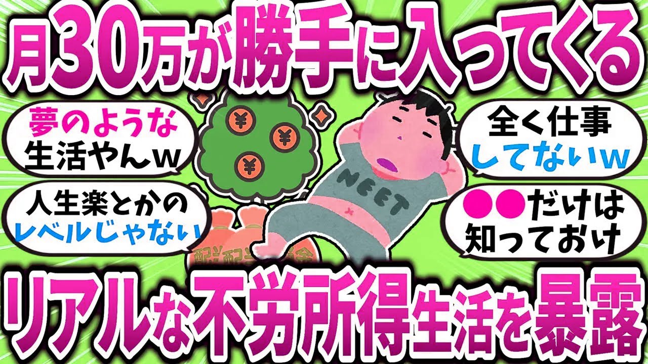【2chお金スレ】月30万が勝手に入ってくる生活がヤバすぎるｗリアルな不労所得生活を暴露するぞｗ【2ch有益スレ】