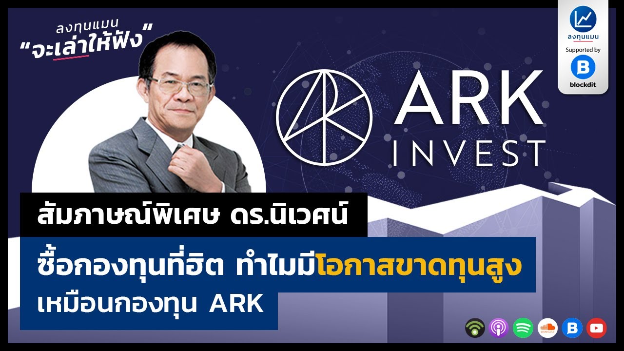 ซื้อกองทุนที่ฮิต ทำไมมีโอกาสติดลบสูงเหมือน กองทุน ARK ?