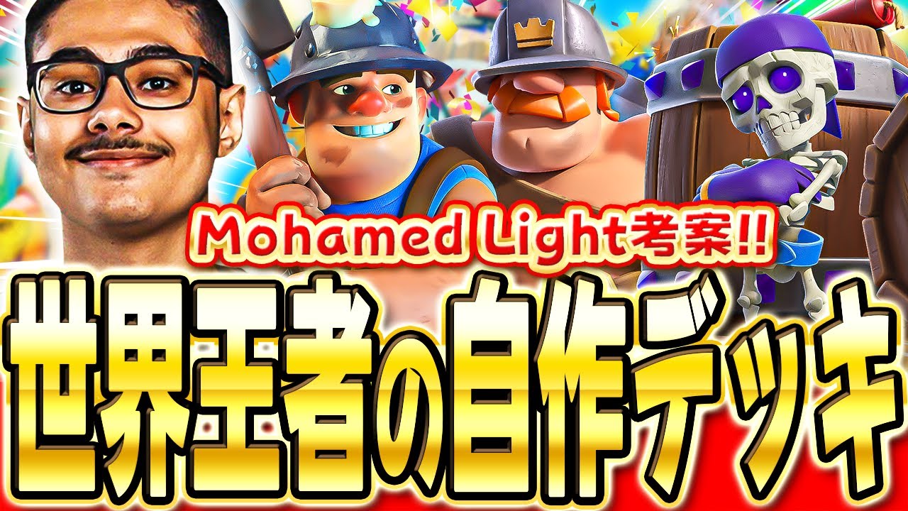 【クラロワ】 MohamedLightの作ったディガポイは本当に強いのか検証します