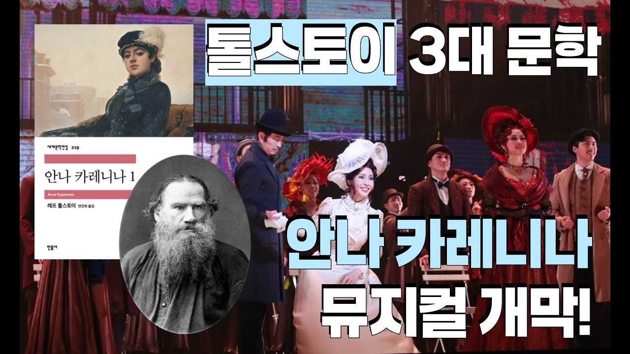 한국서 공연하는 톨스토이 '안나 카레니나' 진짜 사랑을 찾으러 간 안나는 어떻게 됐을까?
