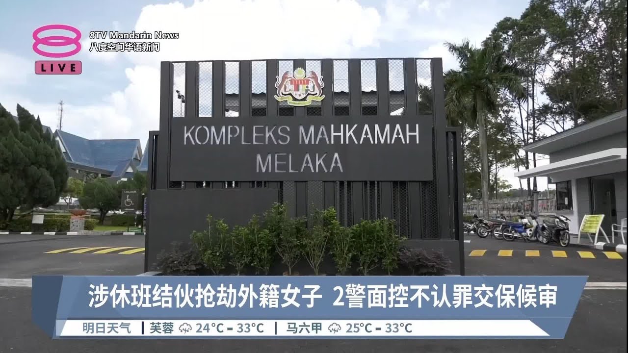 涉休班结伙抢劫外籍女子  2警面控不认罪交保候审【2023.04.13 八度空间华语新闻】