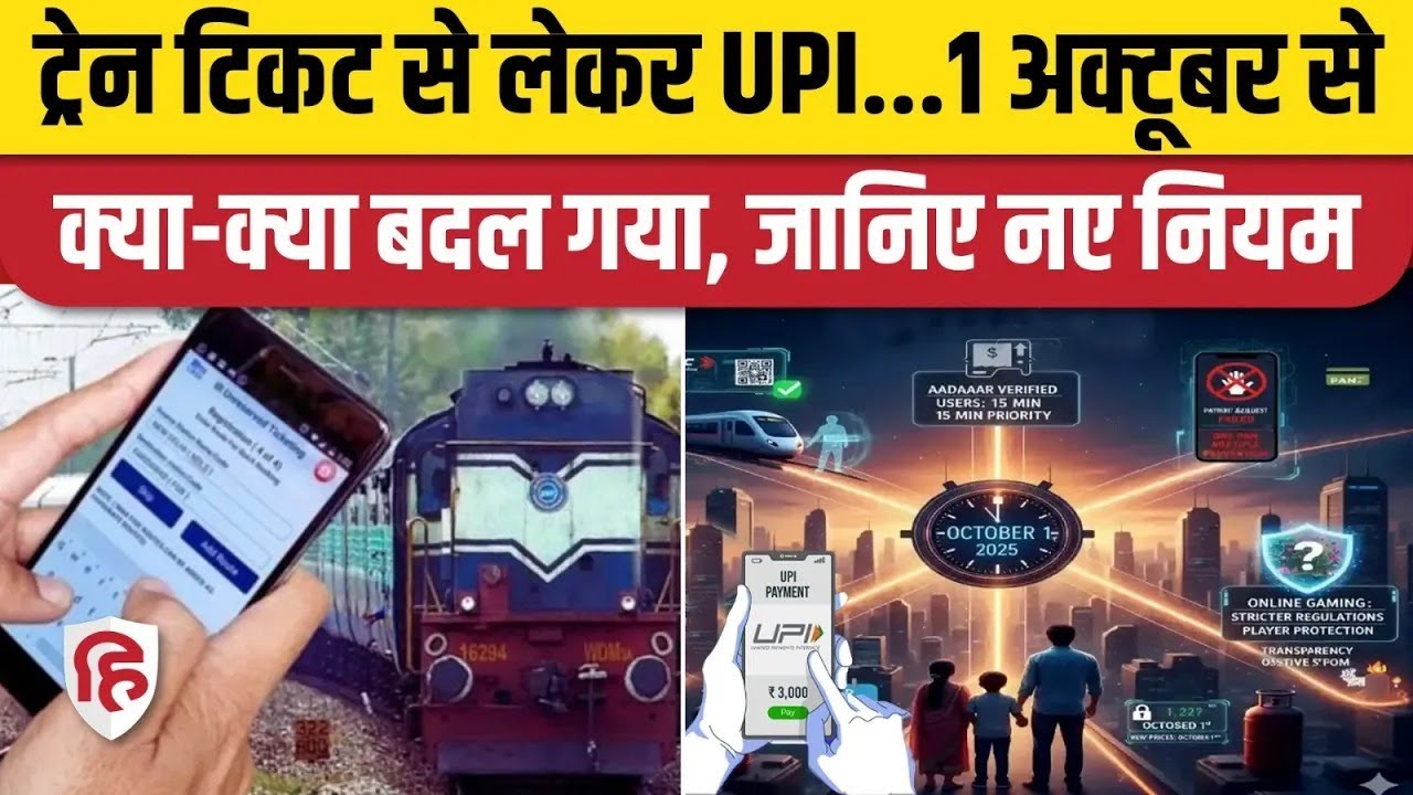 1st October Rules Change  Train Ticket से लेकर UPI, आज से बदल गए ये नियम। LPG Cylinder Price