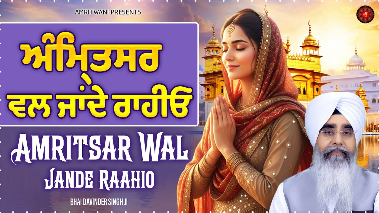 Amritsar Wal Jande Raahio – Bhai Davinder Singh Ji Sodhi | Shabad Gurbani
