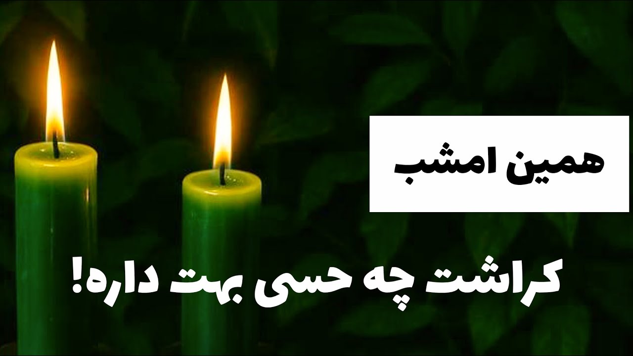 همین امشب کراشت چه حسی بهت داره!