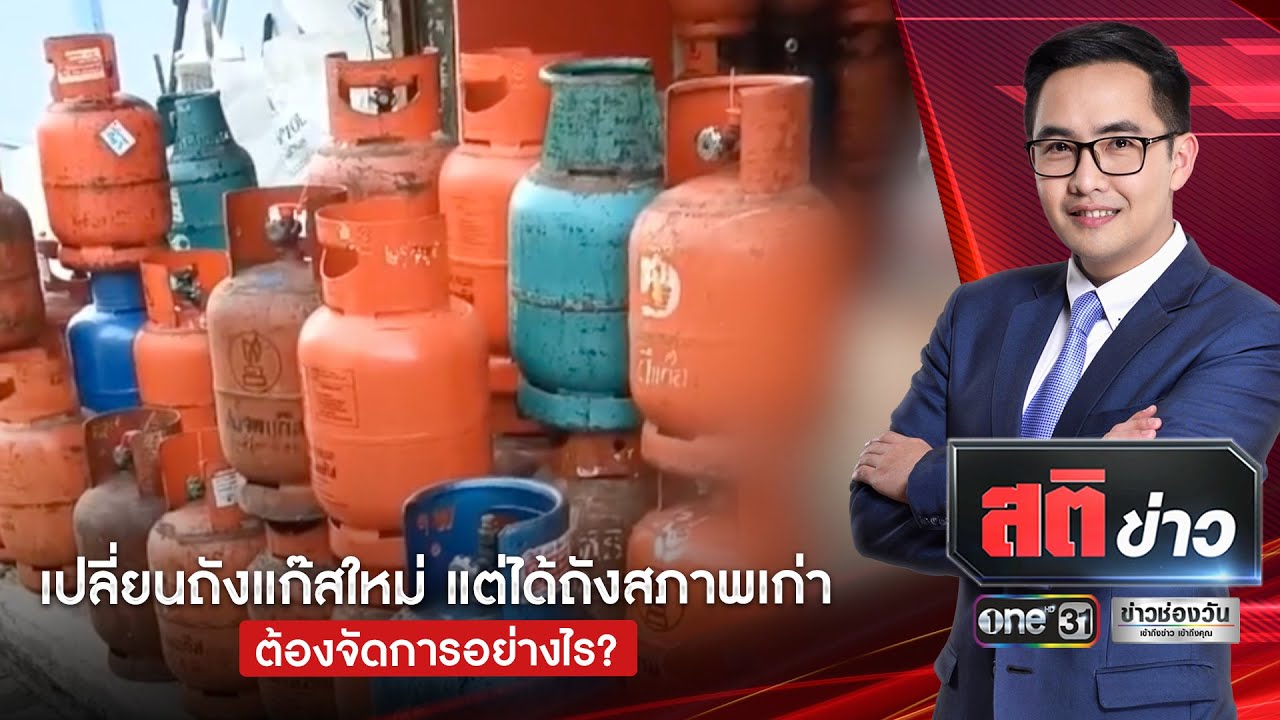 เปลี่ยนถังแก๊สใหม่ แต่ได้ถังสภาพเก่า...ต้องจัดการอย่างไร? | สติข่าว | ข่าวช่องวัน