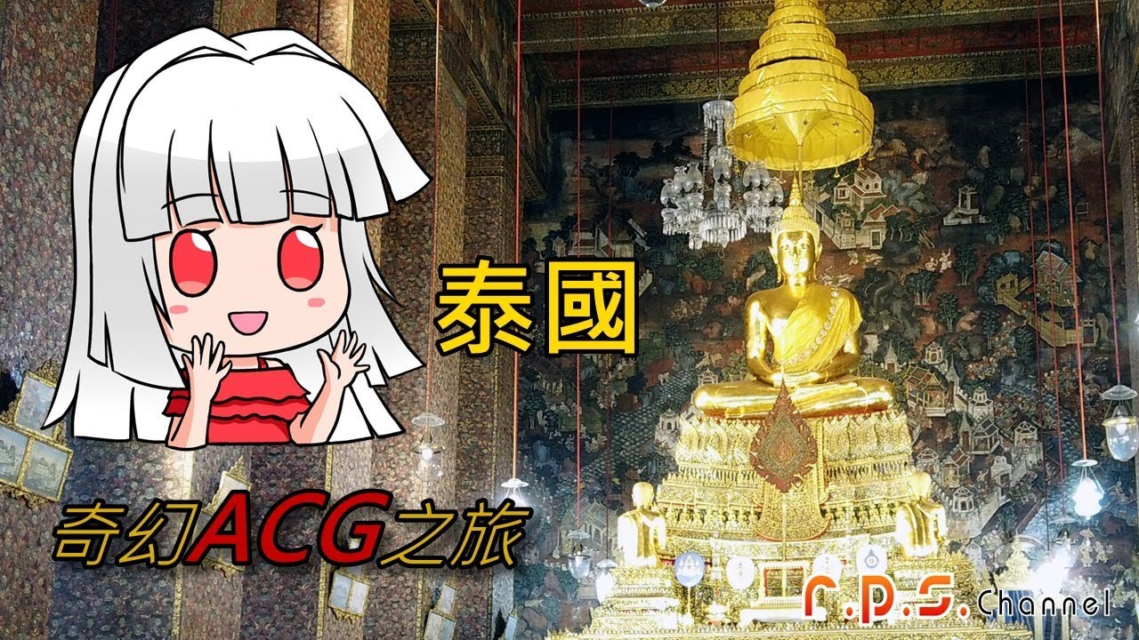 泰國的奇幻ACG之旅！| 景點探訪 | 亞璃的吃喝玩樂