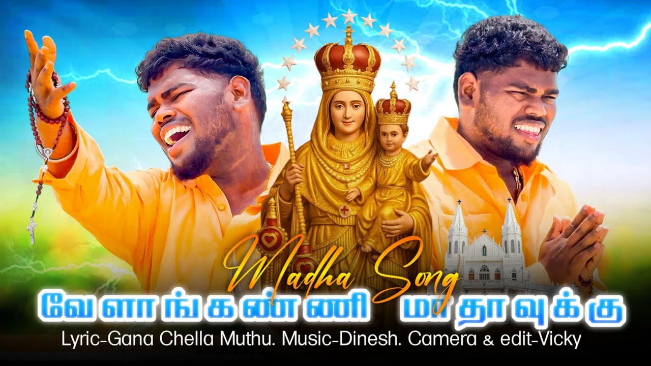 Madha Amma Song | Gana Vishnu | வேளாங்கண்ணி  மாதா  பாடல்| 2025