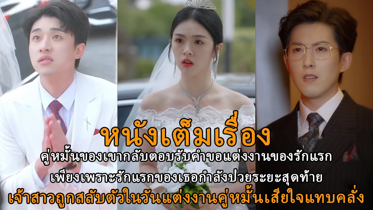 ชายหนุ่มบังเอิญค้นพบความจริงว่าคู่หมั้นของเขากลับตอบรับคำขอแต่งงานของรักแรกในคืนก่อนวันแต่งงานของพวก