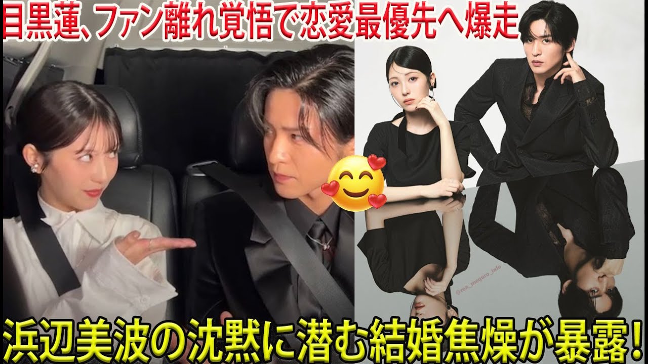 Snow Man目黒蓮がファン離れ覚悟で恋愛最優先へ突き進む決断目前か、浜辺美波は同世代続々結婚報道の中なぜ完全沈黙、内に秘めた焦燥と心理的プレッシャーが明らかに- メメリアルTV