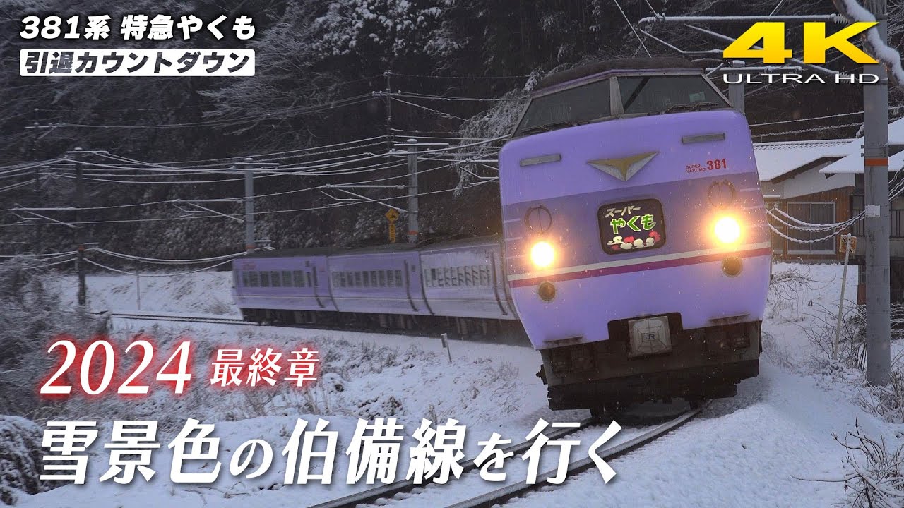381系特急「やくも」走行集 【2024】 最終章 ～雪景色の伯備線を行く～