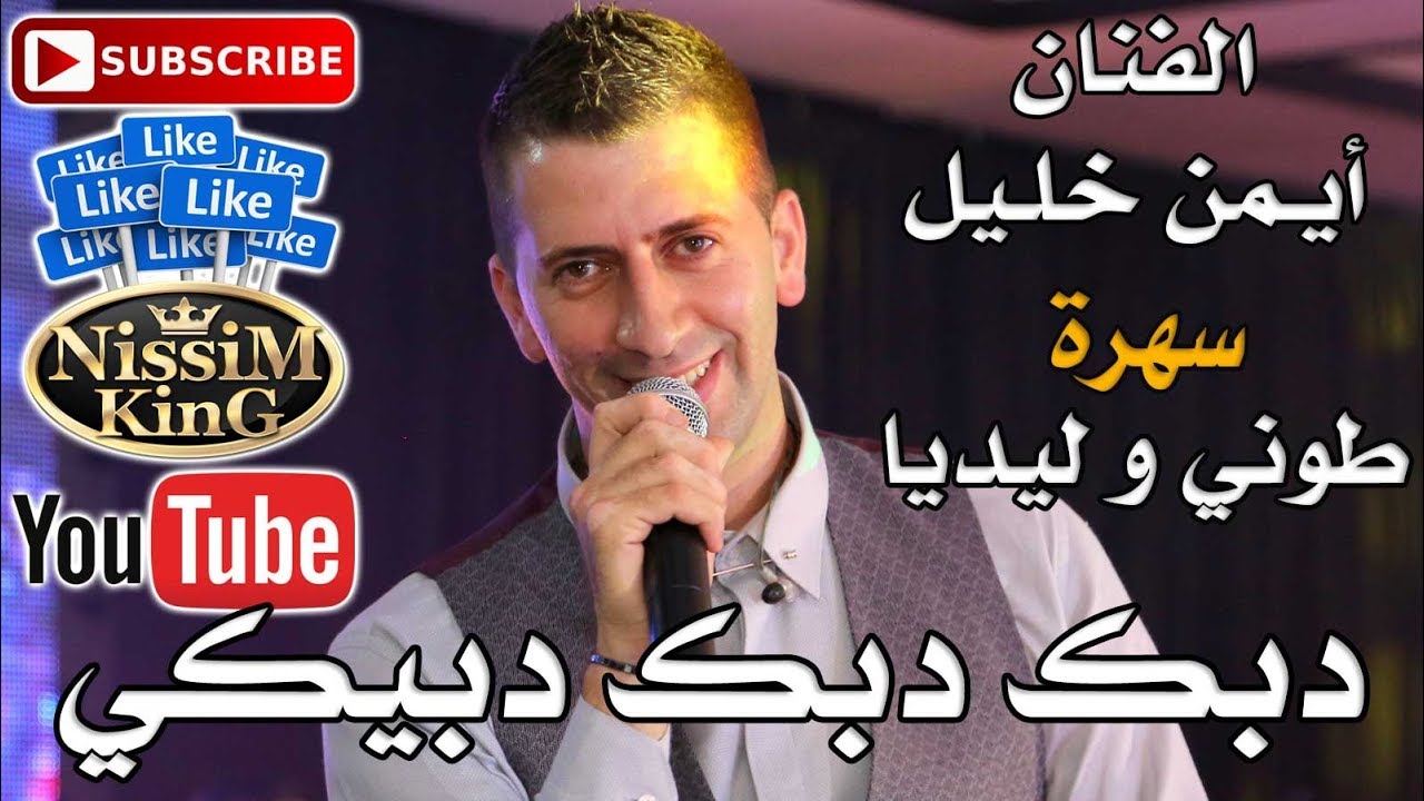 ايمن خليل - دبك دبك دبيكي  - طوني و ليديا - يافا - NissiM KinG MusiC