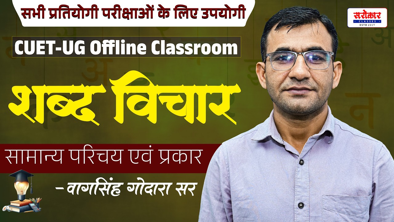 #cuet #hindi #classroom शब्द विचार || सामान्य परिचय एवं प्रकार || वागसिंह गोदारा सर