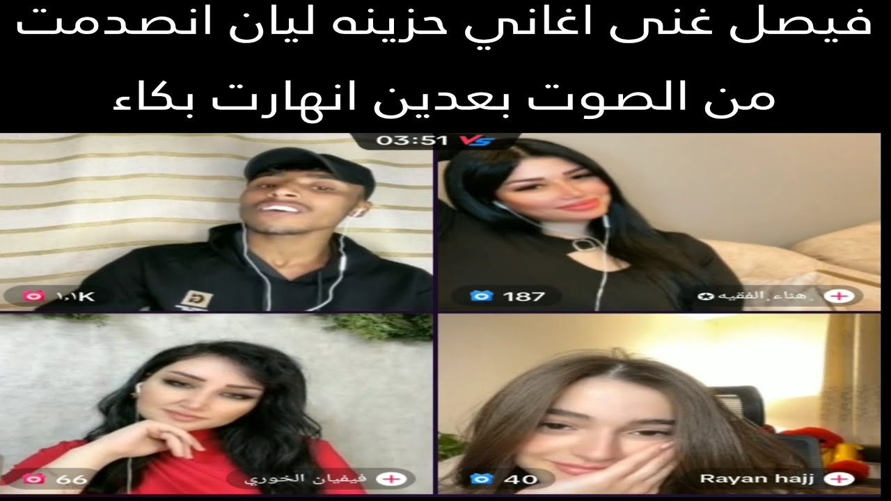 فصيص مع ليان اللبنانيه مقلب جديد /فيصل غنى اغاني حزينه ليان انصدمت من الصوت بعدين انهارت بكاء