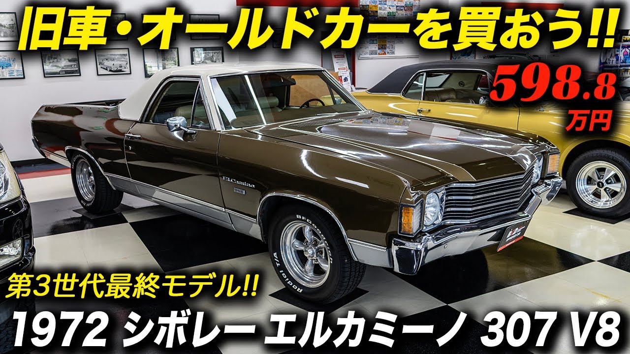 現在は消滅したクーペユーティリティ型ピックアップトラックの名車！1972年型 シボレー エルカミーノ 307 V8 #アメ車 #ElCamino #Pickuptruck