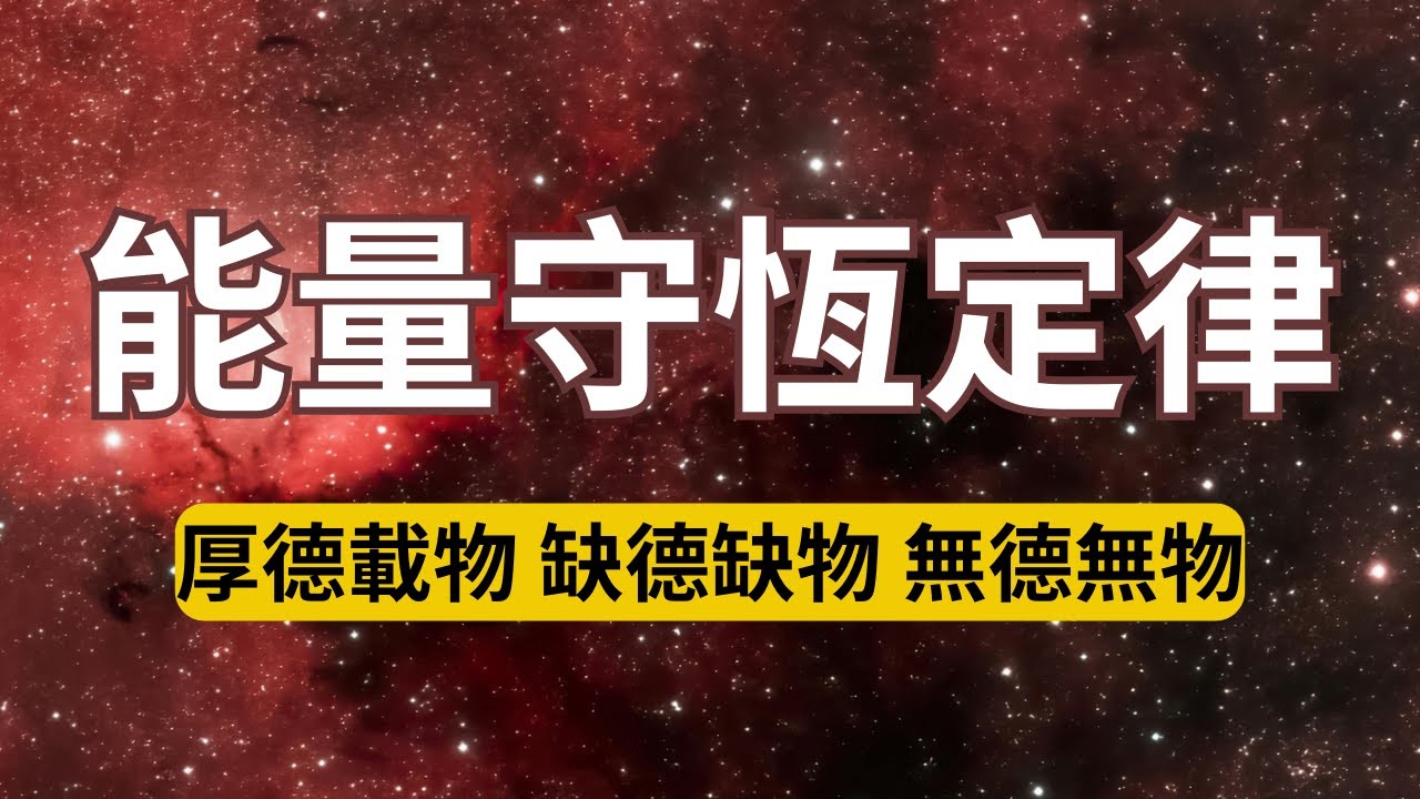 能量守恆定律|從能量的角度，厚德才能載物，缺德則缺物，無德則無物！