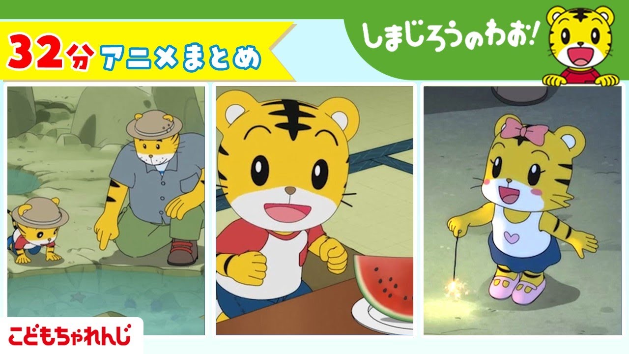 【32分アニメ】しまじろうアニメまとめ（ハーミーの　おひっこし　他） | しまじろうのわお！アニメ | しまじろうチャンネル公式