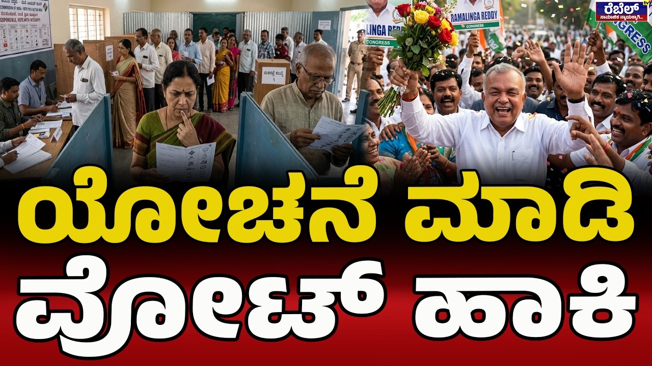 ಎರಡೂ ಬೈ ಎಲೆಕ್ಷನ್‌ ನಾವೇ ಗೆಲ್ತೀವಿ | Ramalinga Reddy | By Election | Congress | Siddaramaiah |