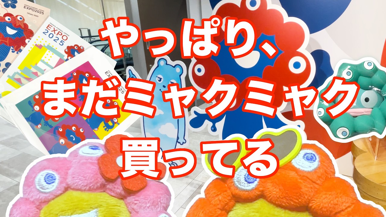 2月第2週に収集したミャクミャクたち。やっと日焼けミャクミャクをゲット
