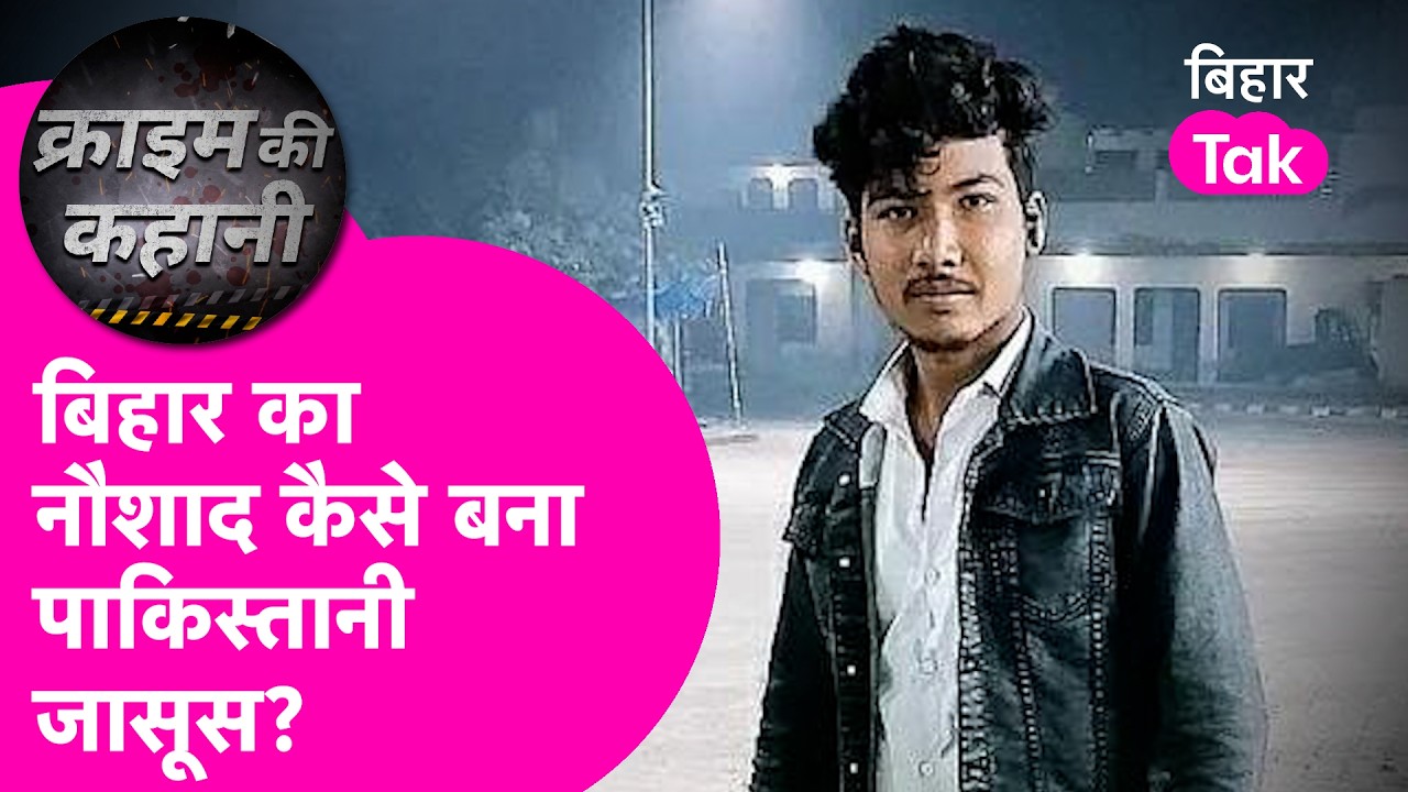 Naushad from Bihar turns out to be a Pakistani agent, puncture shop, eye on the army...the story will surprise you | Bihar Tak