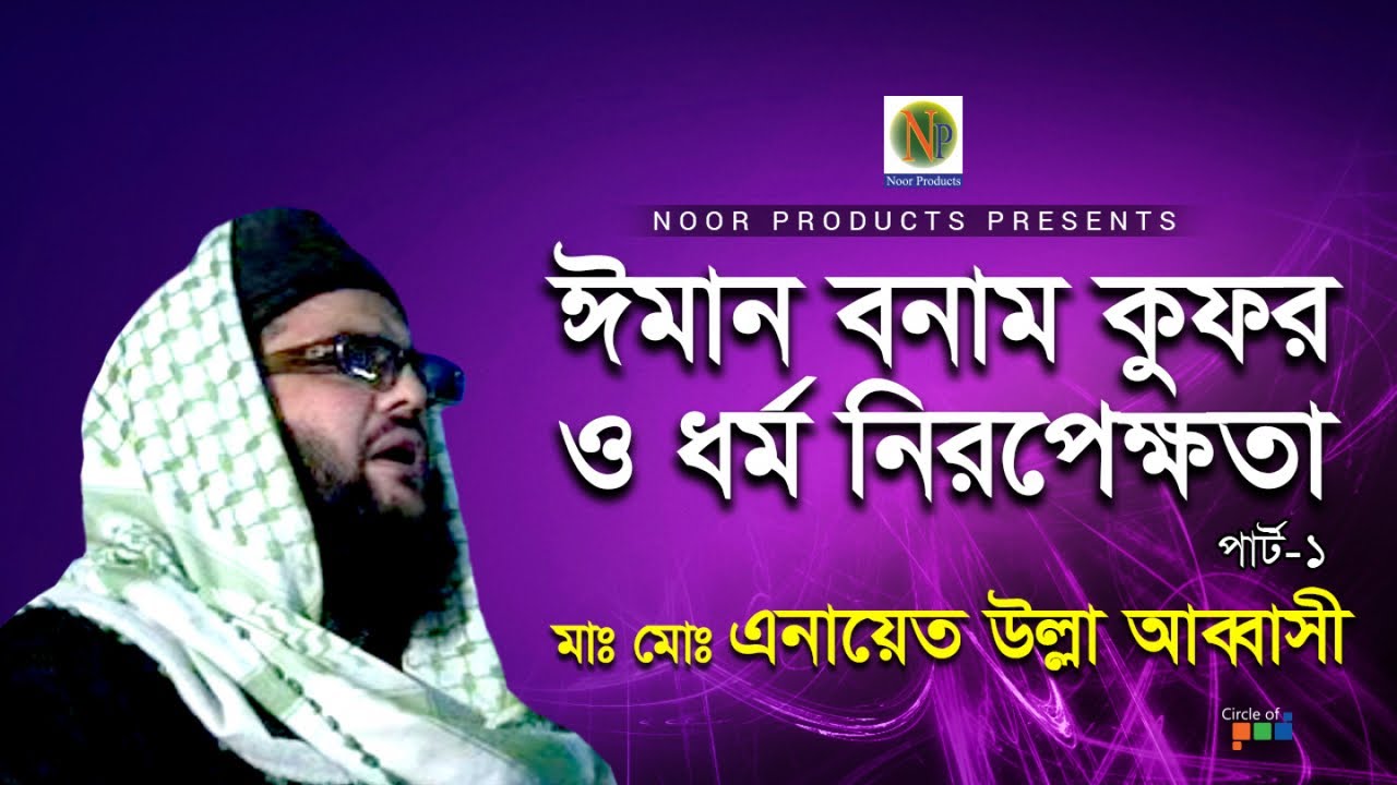 Enayet Ullah Abbasi - Iman Vs Kufor | ঈমান বনাম কুফর | Vol 1 | Bangla Waz Video