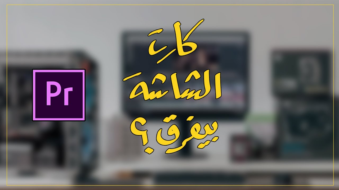اعرف جهازك | كيف تستخدم برامج المونتاج قطع الهاردوير