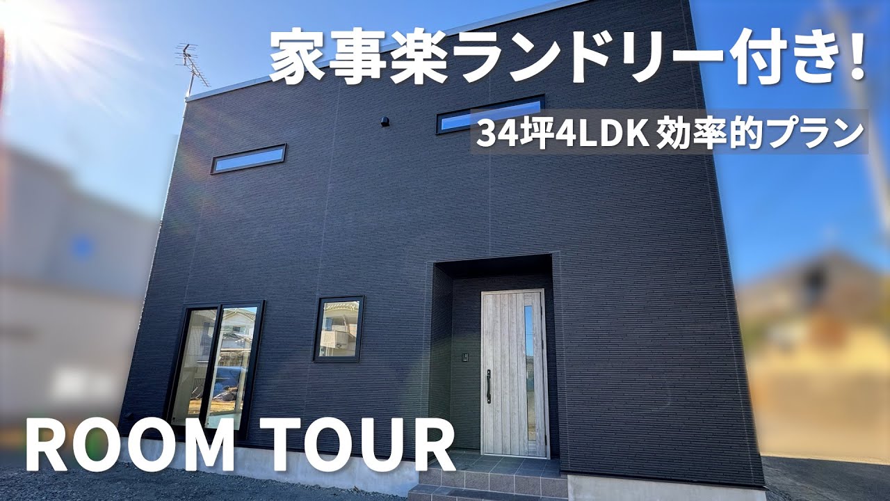 【ルームツアー】34.5坪・4LDK｜家事ラク動線＆充実収納の二階建て【茨城・石岡市】