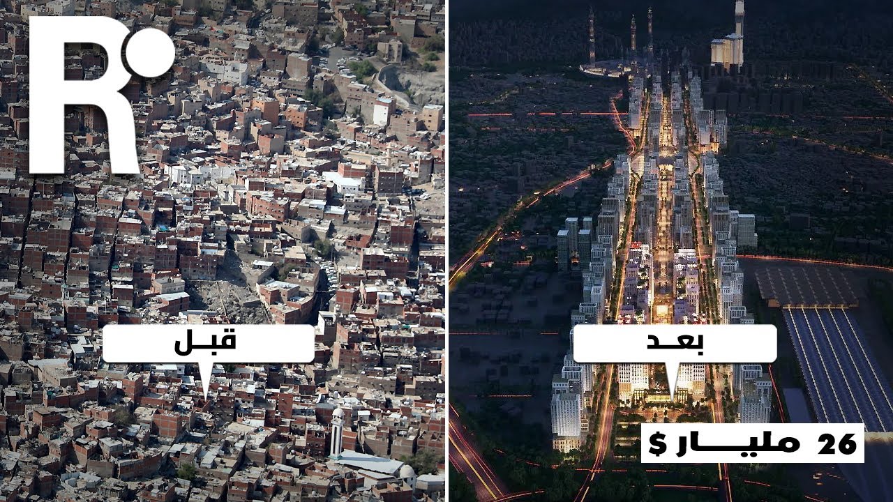 السعودية تبنى وجهة مسار مكة بقيمة 26 مليار دولار !