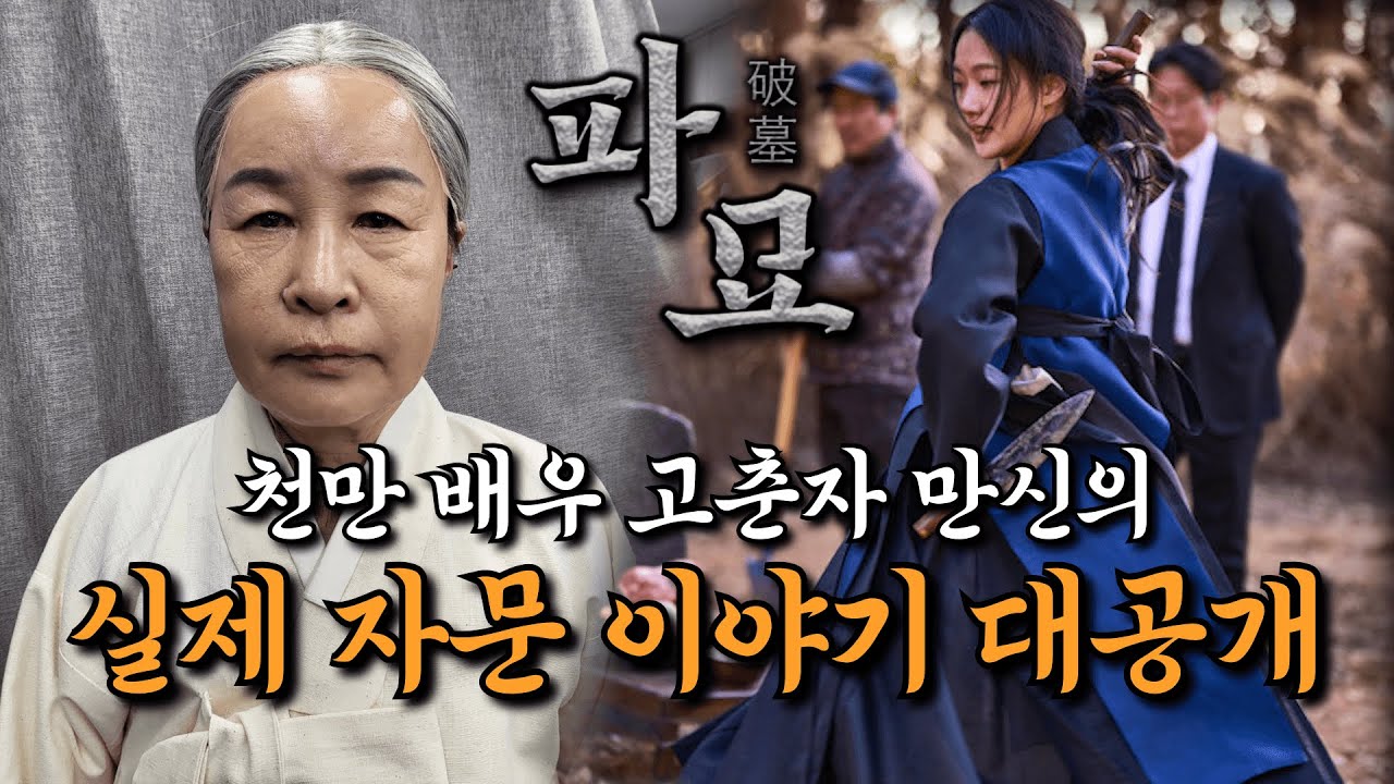 [#파묘 #천만영화 #EXHUMA] 고춘자와 이다영이 전하는 파묘 자문이야기 대공개!!! / 예약문의 010. 2338. 0388