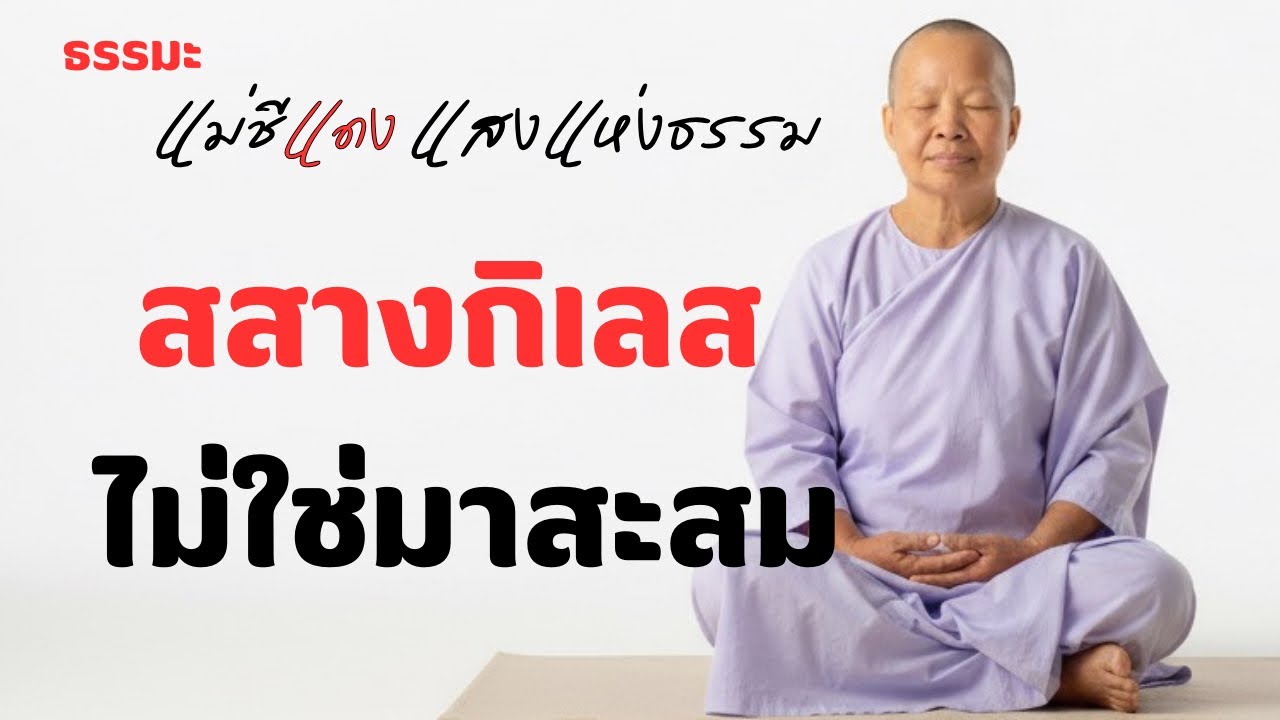 แม่ชีแดง แสงแห่งธรรม กำลังถ่ายทอดสด!