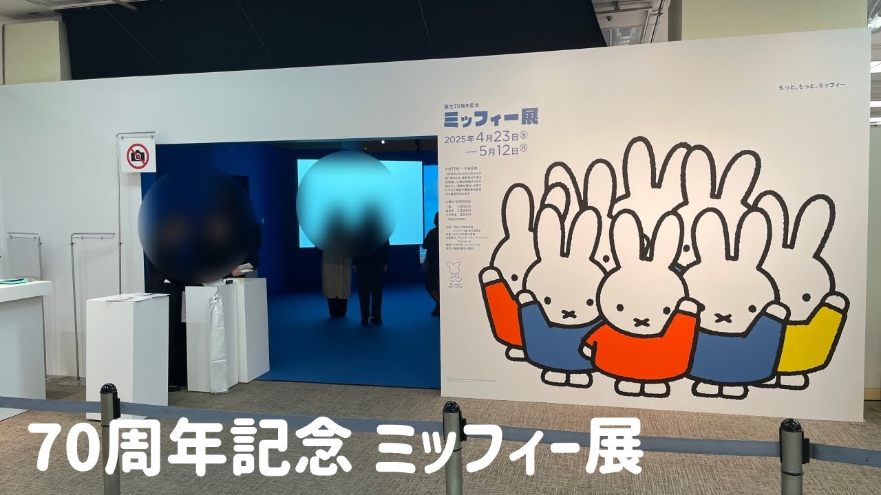 【2025ミッフィー展】70周年となるタイミングでミッフィー展がとうとう松屋銀座で開催されたので大量に買い物してきました!