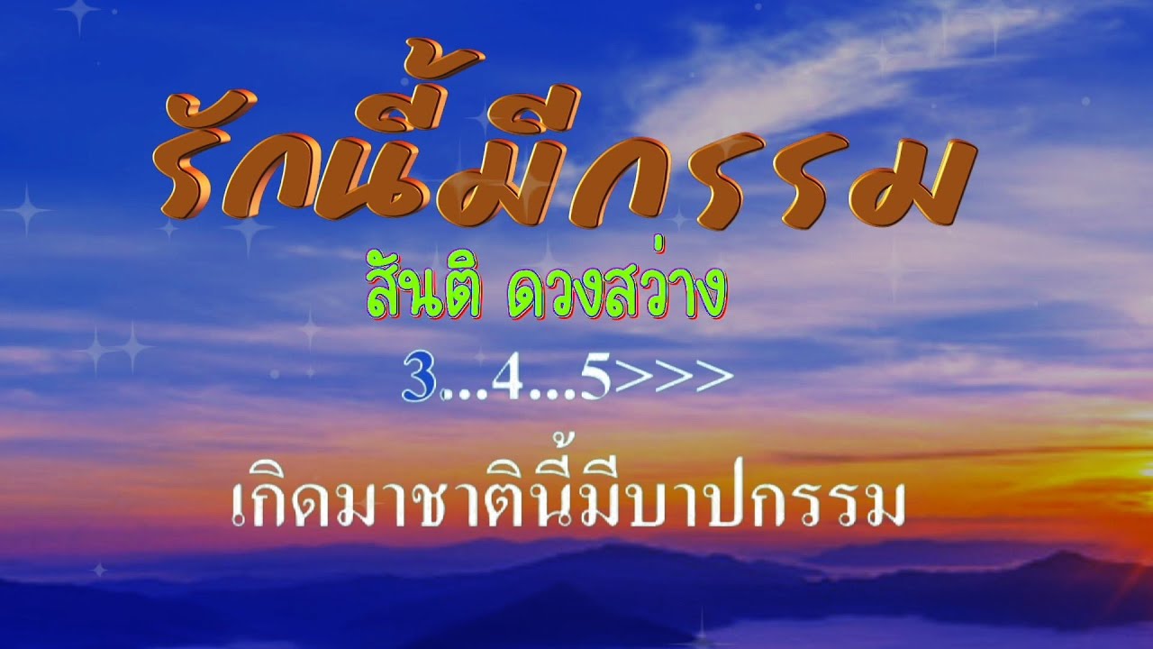 ♬รักนี้มีกรรม สันติ ดวงสว่าง #karaoke #คาราโอเกะ