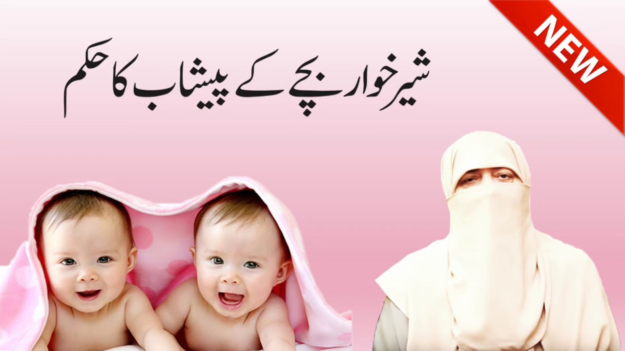 Kya Sheer Khawar Bache K Peshab Alood Kapron Se Namaz Parhna Jaiz Hai ? By Ustazah Nighat Hashmi
