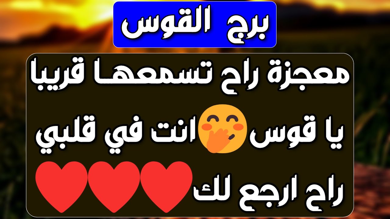 برج القوس ♐ فرحة قوية تجعلك تبكي🤲 عرض حب وزواج سريع ❤️ منافسة تنتهي وعقبة تزول👍أمنية مالية ستتحقق