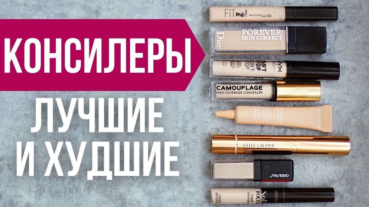 Лучшие и худшие КОНСИЛЕРЫ. Бюджет и люкс
