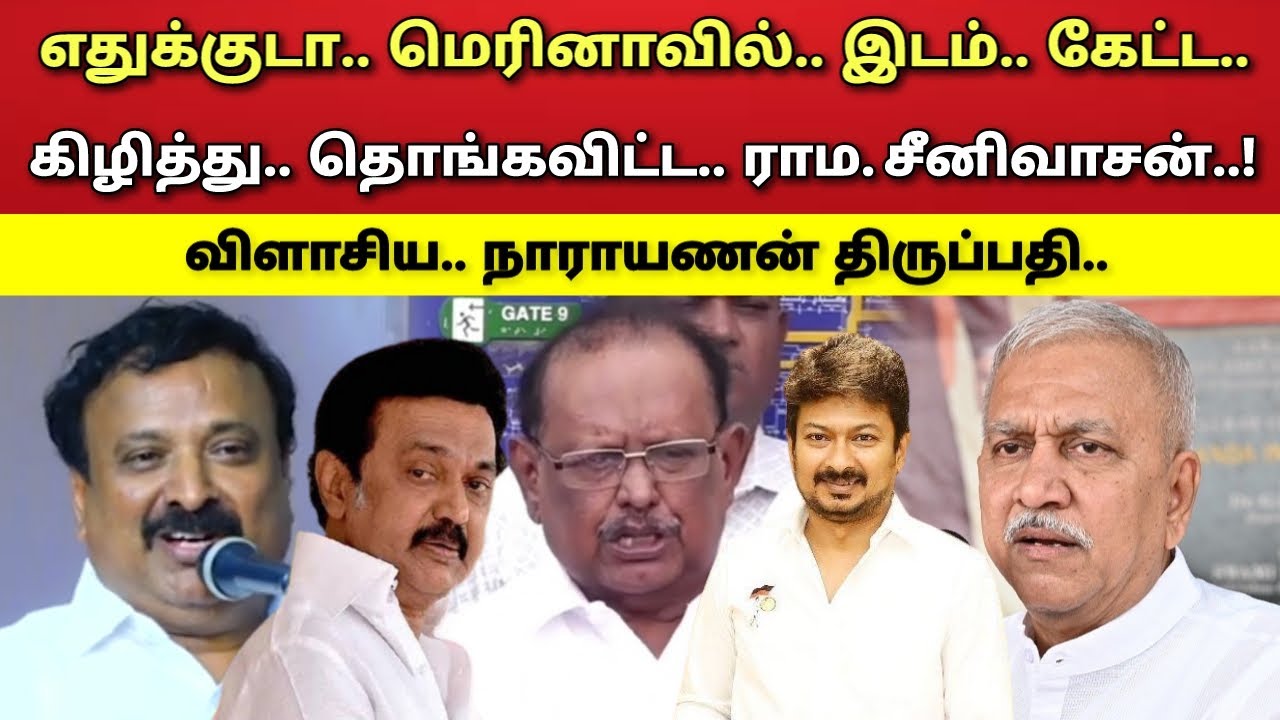 எதுக்குடா - மெரினாவில் - இடம் - விளாசிய - ராம. சீனிவாசன் - நாராயணன் திருப்பதி !