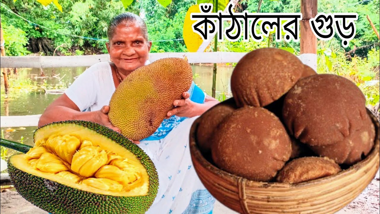 ঠাকুমা আজকে বাড়িতে খুব সহজেই পারফেক্ট কাঁঠালের গুড় তৈরি করল | Village food | kathale gur recipe