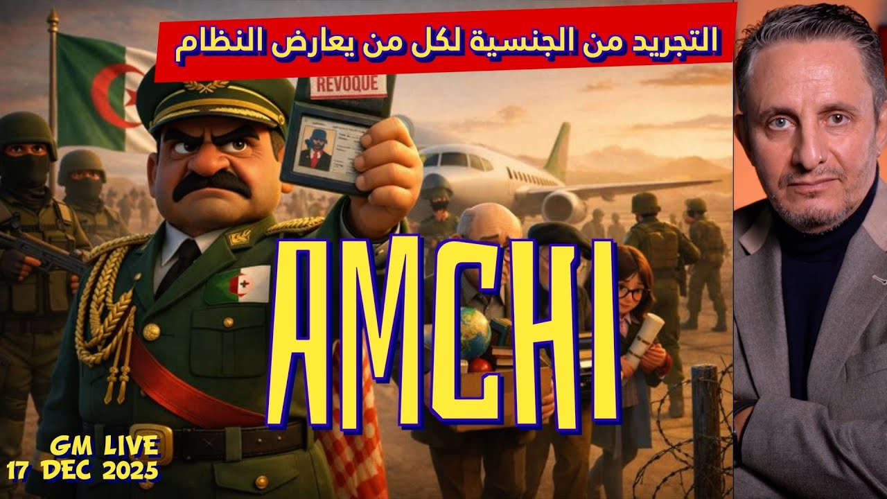 #غاني مهدي#حكم العسكر يجرد الجزائريين الذين يخرجون عن الصف من جنسيتهم #17 ديسمبر 2025#