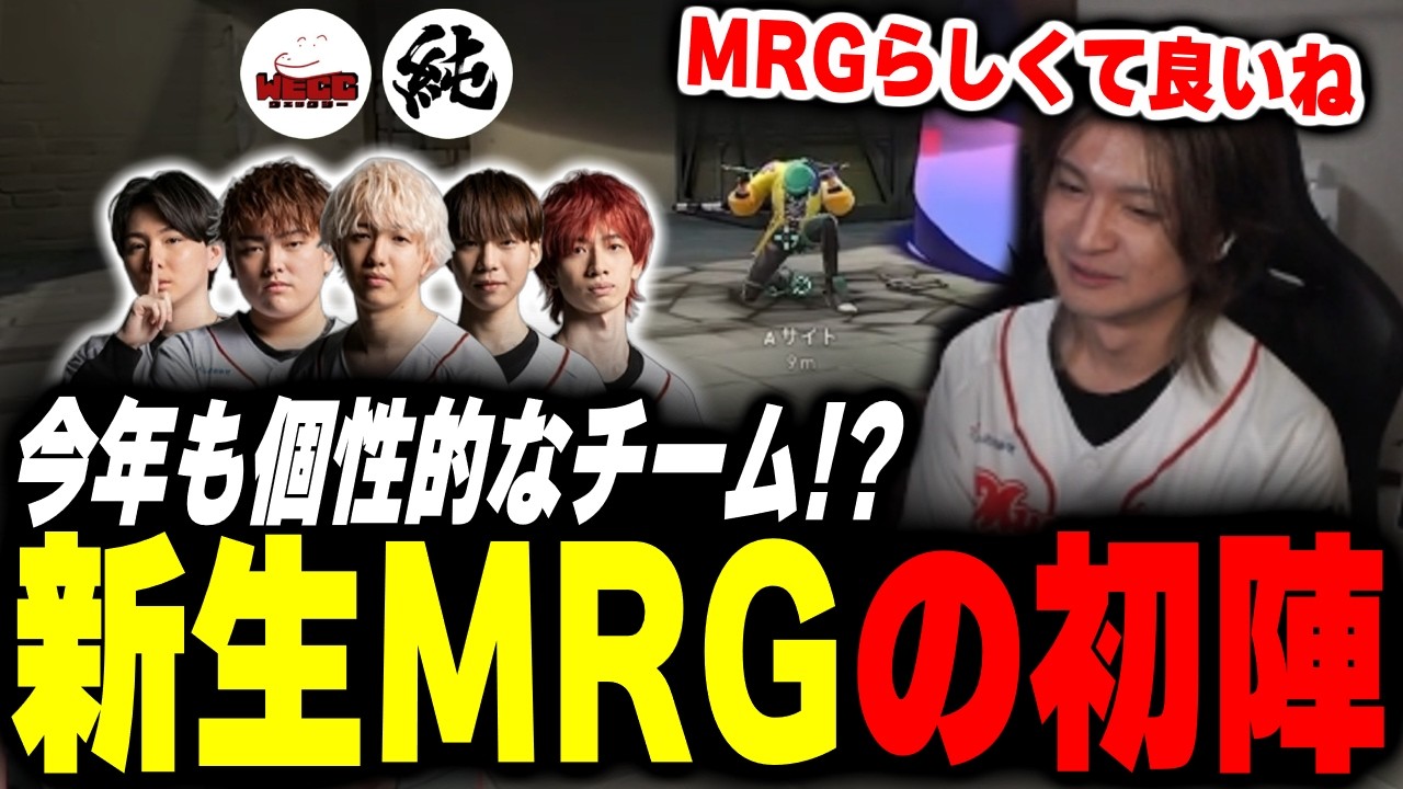【新生MRG】WECCとの配信試合でMRGらしさを感じるとんぼ【Valorant】【ムラッシュゲーミング】