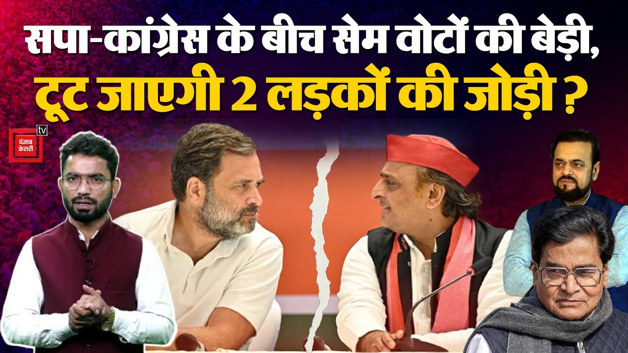 INDIA Alliance Dispute: SP-Congress के बीच सेम वोटों की बेड़ी, टूट जाएगी 2 लड़कों की जोड़ी? Akhilesh