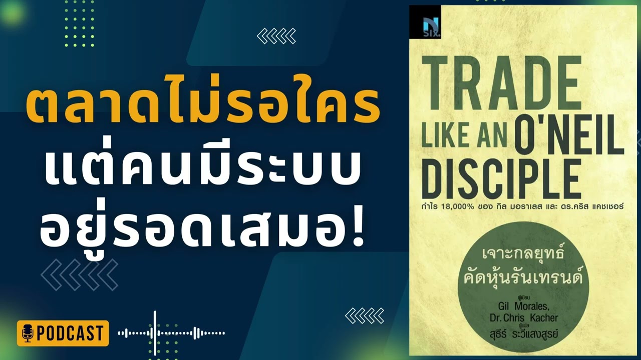 O’Neil ไม่สอนให้เดาอนาคต — เขาสอนให้อ่าน ‘ปัจจุบันที่ตลาดกำลังบอก | Trade Like an O’Neil Disciple