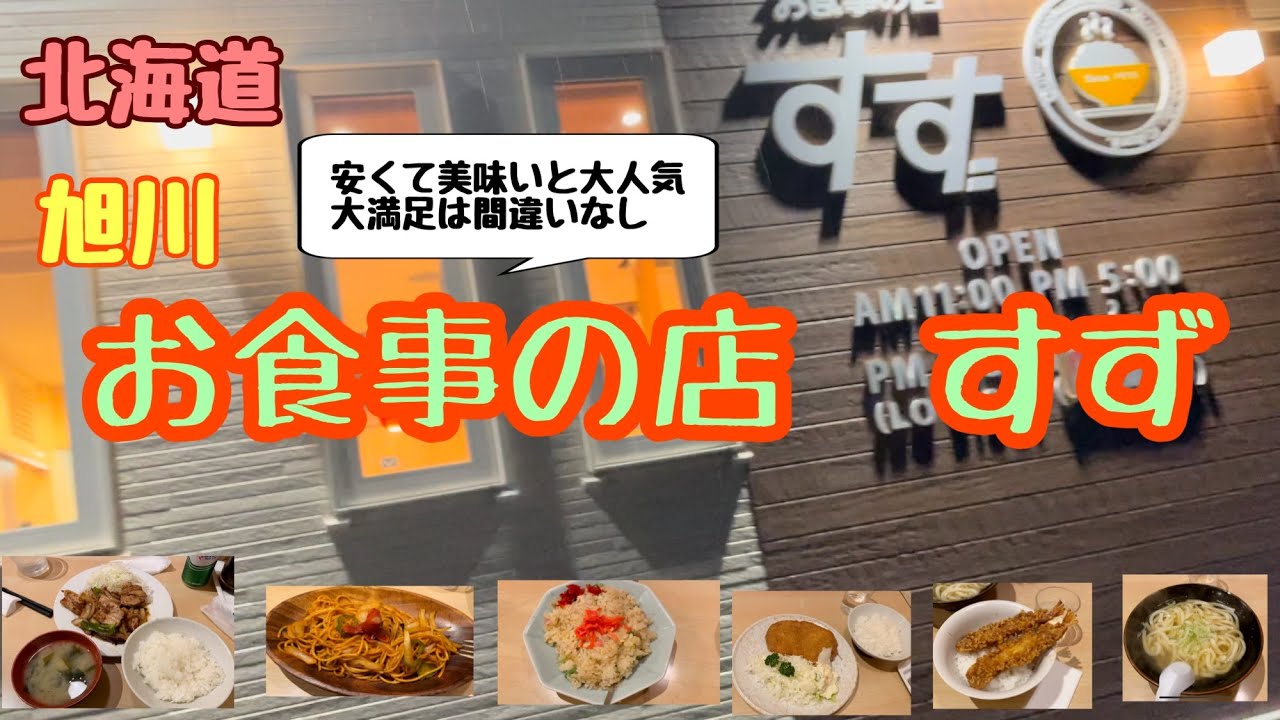 お食事の店　すず　北海道旭川