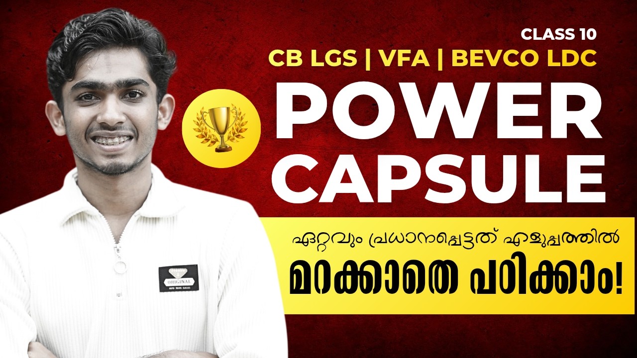 മാർക്ക് ഉറപ്പാണ് മിസ്സ് ആക്കരുത്💯🔥POWER CAPSULE✅ #keralapsc #anfazahammed
