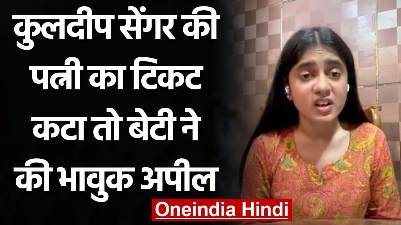 Kuldeep Sengar की पत्नी का टिकट कटा तो Daughter Aishwarya Sengar ने पोस्ट किया Video| वनइंडिया हिंदी
