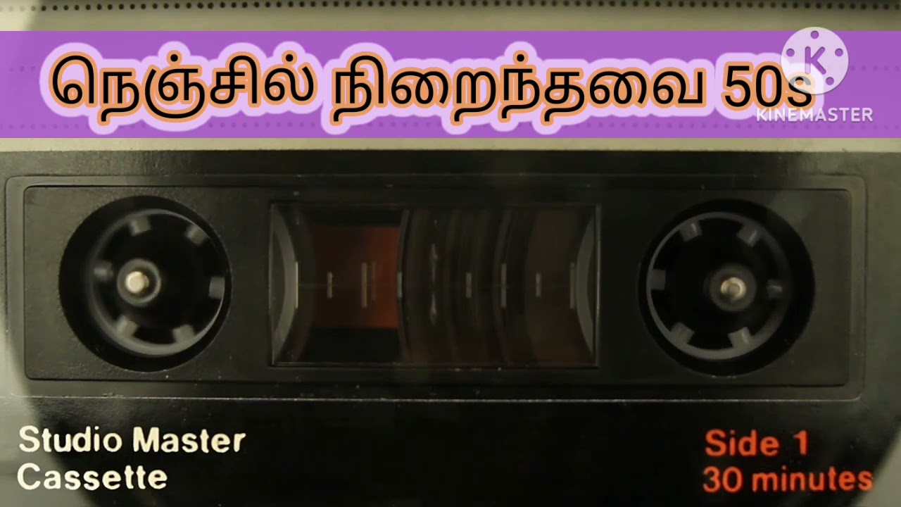நெஞ்சில் நிறைந்தவை 50களின் பாடல் தொகுப்பு