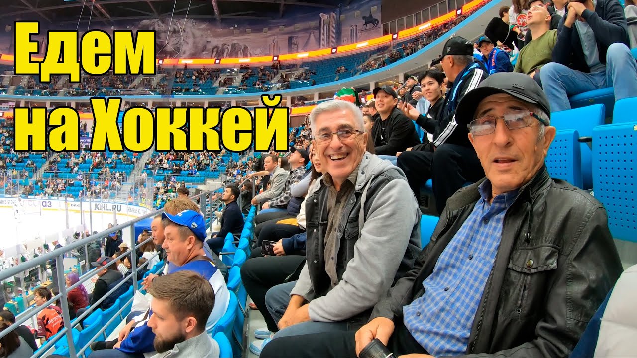 Едем в Астану на хоккей /Барыс Арена / Барыс - Ак Барс/