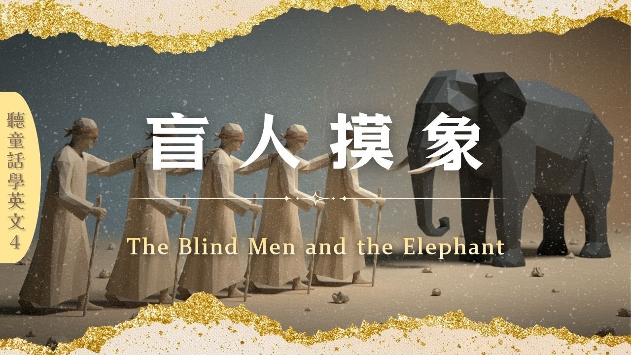 盲人摸象｜The Blind Men and the Elephant｜聽童話學英文4｜中英小故事｜有趣故事｜英文趣味學習｜笑笑星球